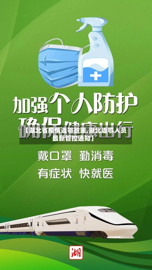【湖北省疫情返鄂政策,湖北返鄂人员最新管控通知】-第3张图片