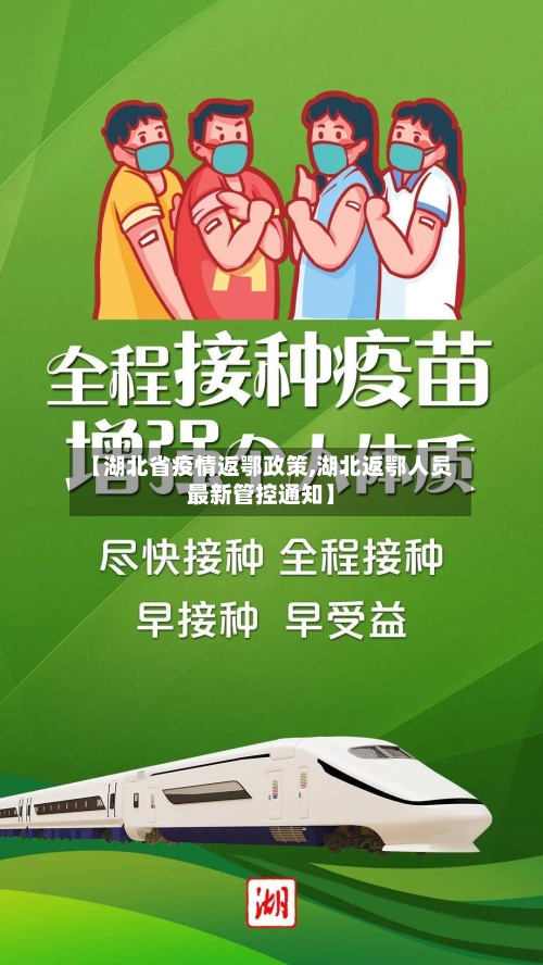 【湖北省疫情返鄂政策,湖北返鄂人员最新管控通知】-第1张图片