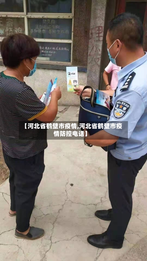 【河北省鹤壁市疫情,河北省鹤壁市疫情防控电话】-第3张图片