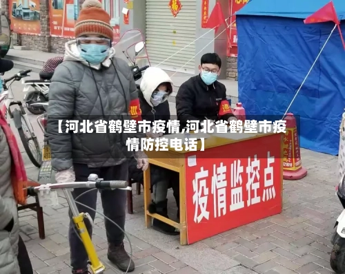 【河北省鹤壁市疫情,河北省鹤壁市疫情防控电话】-第2张图片