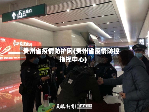 贵州省疫情防护网(贵州省疫情防控指挥中心)-第1张图片