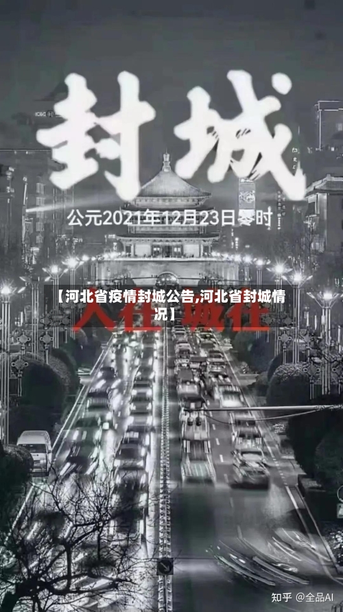 【河北省疫情封城公告,河北省封城情况】-第3张图片