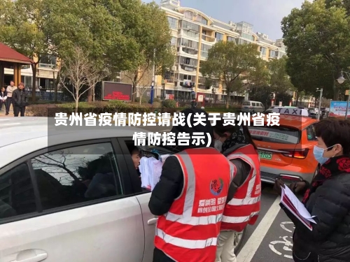 贵州省疫情防控请战(关于贵州省疫情防控告示)-第1张图片