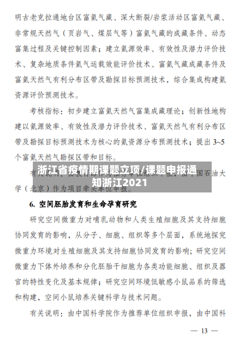 浙江省疫情期课题立项/课题申报通知浙江2021-第3张图片
