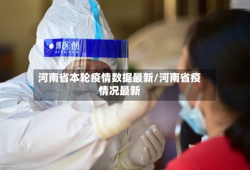 河南省本轮疫情数据最新/河南省疫情况最新-第1张图片