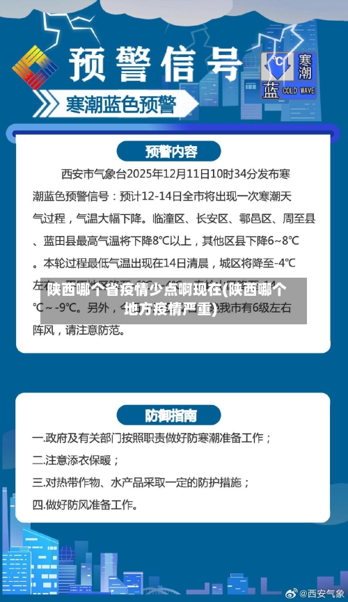 陕西哪个省疫情少点啊现在(陕西哪个地方疫情严重)-第1张图片