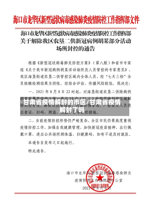 甘肃省疫情解封的市区/甘肃省疫情解封了吗-第1张图片