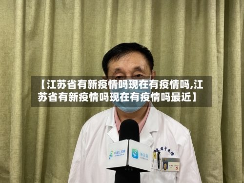 【江苏省有新疫情吗现在有疫情吗,江苏省有新疫情吗现在有疫情吗最近】-第1张图片