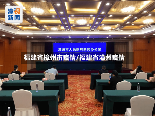 福建省樟州市疫情/福建省漳州疫情-第1张图片