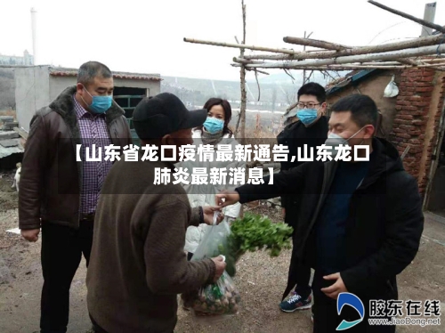 【山东省龙口疫情最新通告,山东龙口肺炎最新消息】-第1张图片