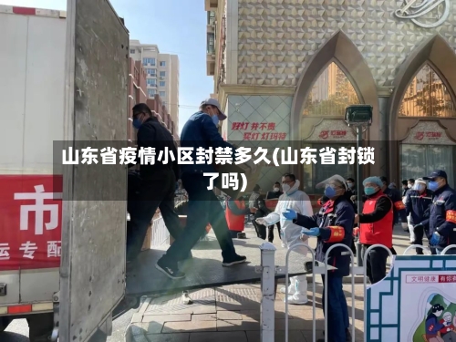 山东省疫情小区封禁多久(山东省封锁了吗)-第2张图片
