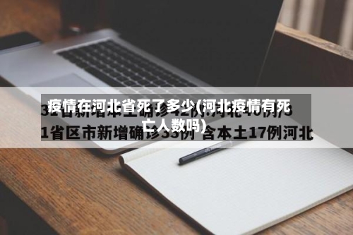 疫情在河北省死了多少(河北疫情有死亡人数吗)-第2张图片