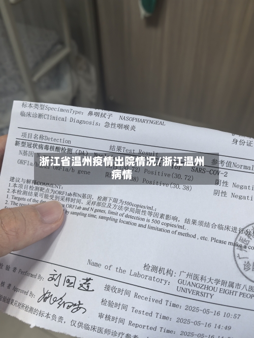 浙江省温州疫情出院情况/浙江温州病情-第2张图片