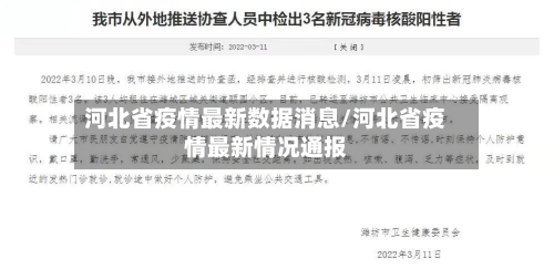 河北省疫情最新数据消息/河北省疫情最新情况通报-第1张图片