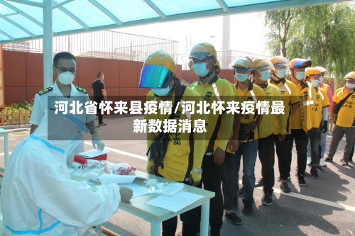 河北省怀来县疫情/河北怀来疫情最新数据消息-第2张图片