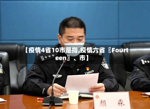 【疫情4省10市是指,疫情六省〖Fourteen〗、市】-第3张图片