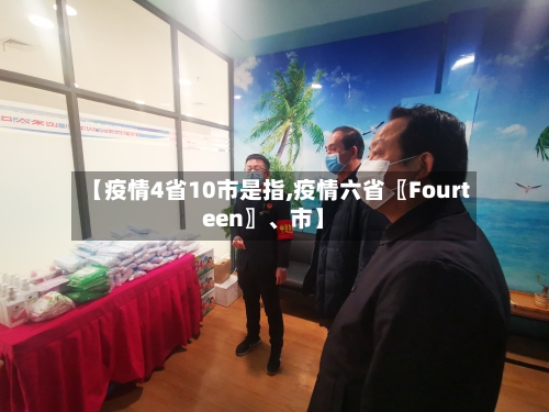 【疫情4省10市是指,疫情六省〖Fourteen〗、市】-第1张图片
