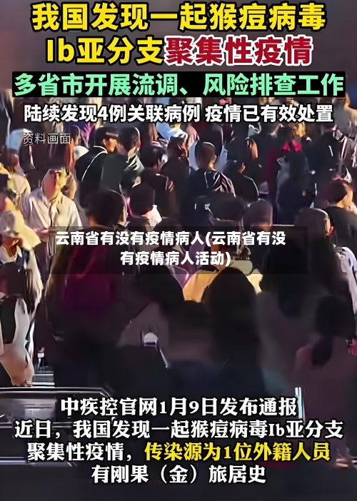 云南省有没有疫情病人(云南省有没有疫情病人活动)-第1张图片
