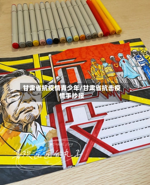 甘肃省抗疫情青少年/甘肃省抗击疫情手抄报-第1张图片