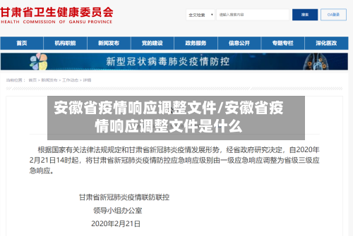 安徽省疫情响应调整文件/安徽省疫情响应调整文件是什么-第1张图片
