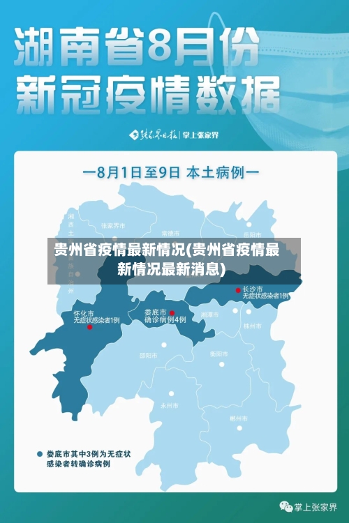 贵州省疫情最新情况(贵州省疫情最新情况最新消息)-第3张图片