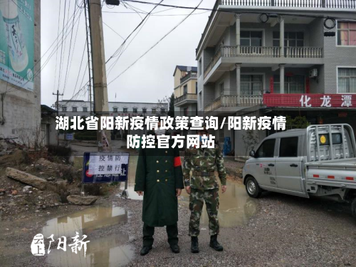 湖北省阳新疫情政策查询/阳新疫情防控官方网站-第1张图片