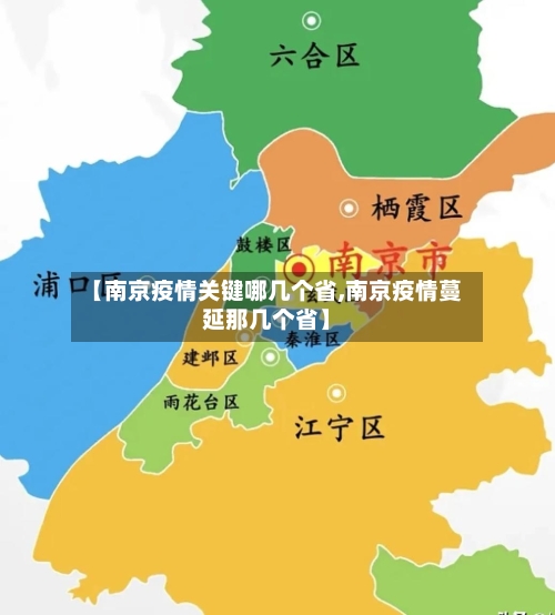 【南京疫情关键哪几个省,南京疫情蔓延那几个省】-第3张图片
