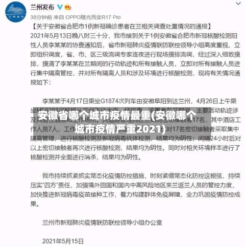 安徽省哪个城市疫情最重(安徽哪个城市疫情严重2021)-第3张图片