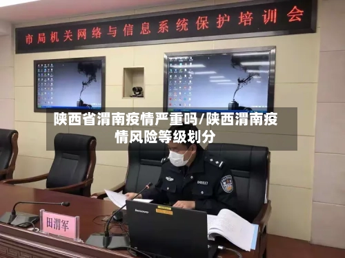 陕西省渭南疫情严重吗/陕西渭南疫情风险等级划分-第1张图片
