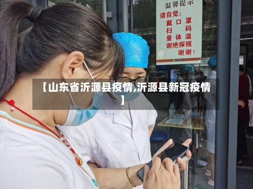 【山东省沂源县疫情,沂源县新冠疫情】-第1张图片