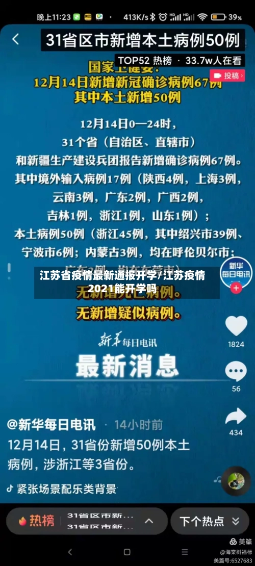 江苏省疫情最新通报开学/江苏疫情2021能开学吗-第1张图片