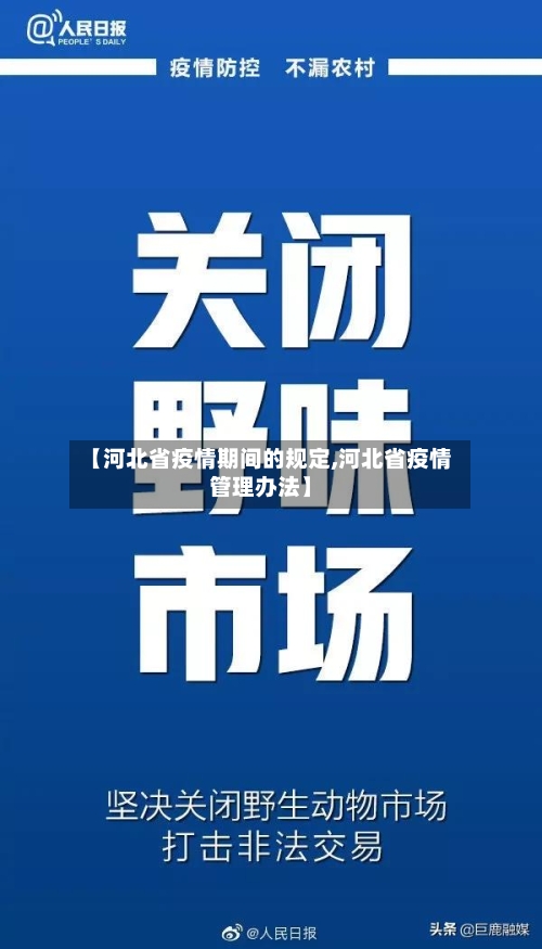 【河北省疫情期间的规定,河北省疫情管理办法】-第1张图片