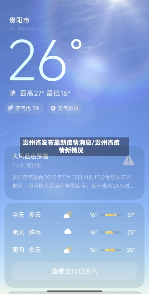 贵州省发布最新疫情消息/贵州省疫情新情况-第1张图片