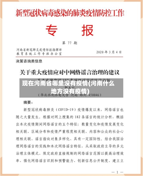 现在河南省哪里没有疫情(河南什么地方没有疫情)-第2张图片