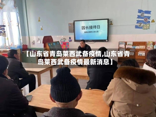 【山东省青岛莱西武备疫情,山东省青岛莱西武备疫情最新消息】-第1张图片