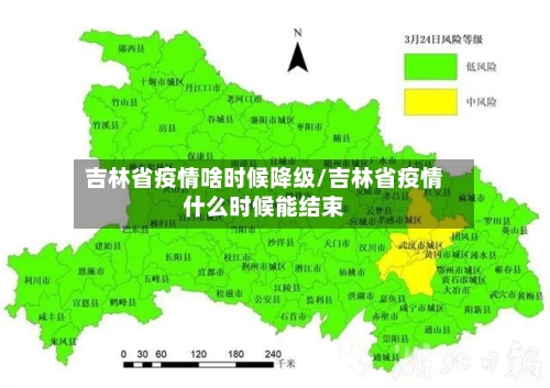 吉林省疫情啥时候降级/吉林省疫情什么时候能结束-第1张图片