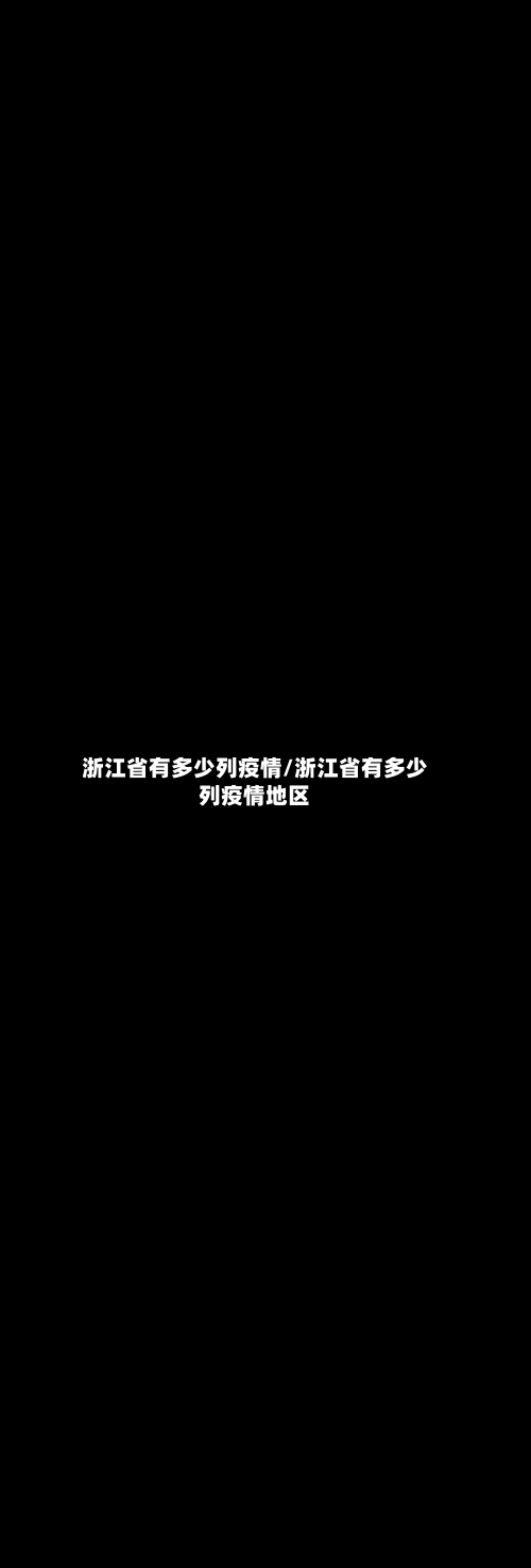 浙江省有多少列疫情/浙江省有多少列疫情地区-第1张图片