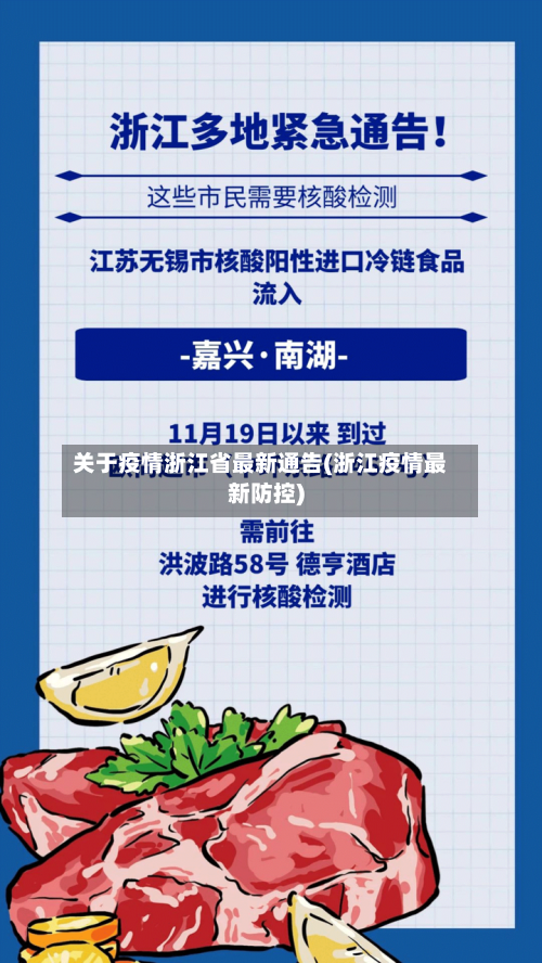 关于疫情浙江省最新通告(浙江疫情最新防控)-第1张图片
