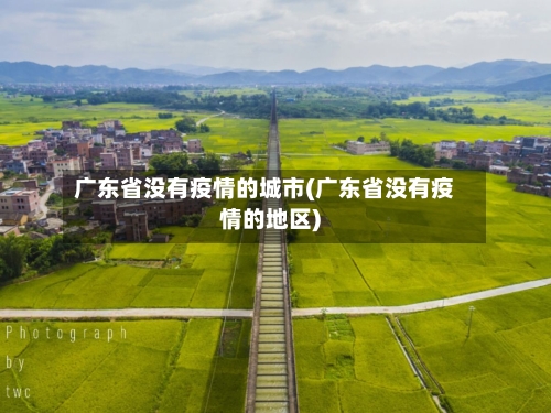 广东省没有疫情的城市(广东省没有疫情的地区)-第1张图片