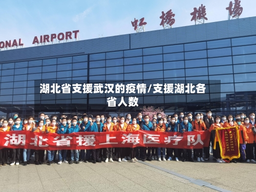 湖北省支援武汉的疫情/支援湖北各省人数-第1张图片