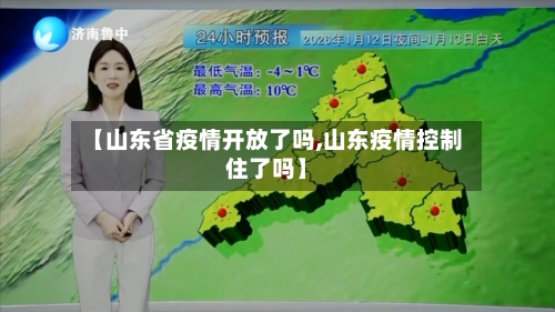 【山东省疫情开放了吗,山东疫情控制住了吗】-第1张图片