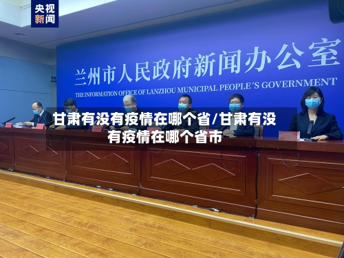 甘肃有没有疫情在哪个省/甘肃有没有疫情在哪个省市-第1张图片