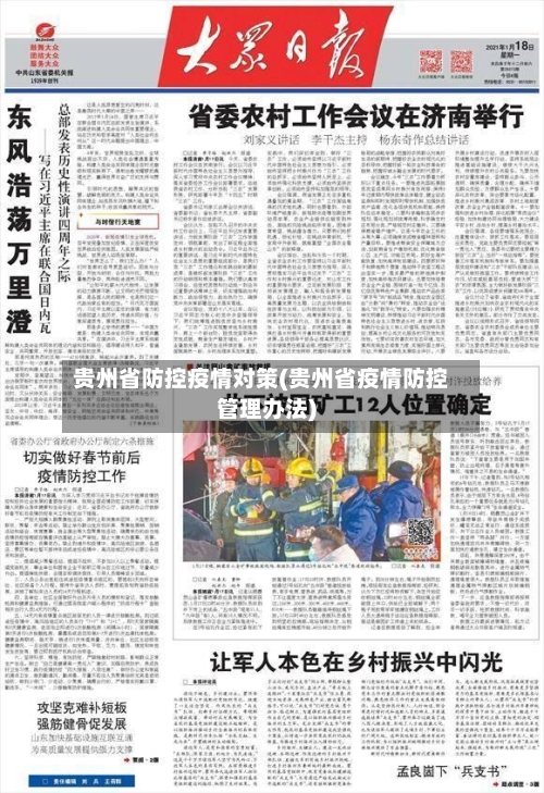 贵州省防控疫情对策(贵州省疫情防控管理办法)-第1张图片