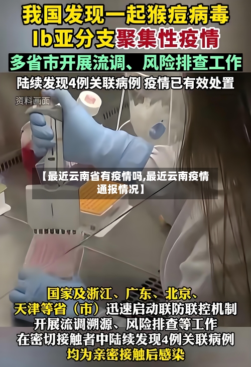 【最近云南省有疫情吗,最近云南疫情通报情况】-第1张图片
