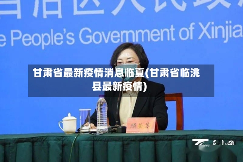 甘肃省最新疫情消息临夏(甘肃省临洮县最新疫情)-第1张图片