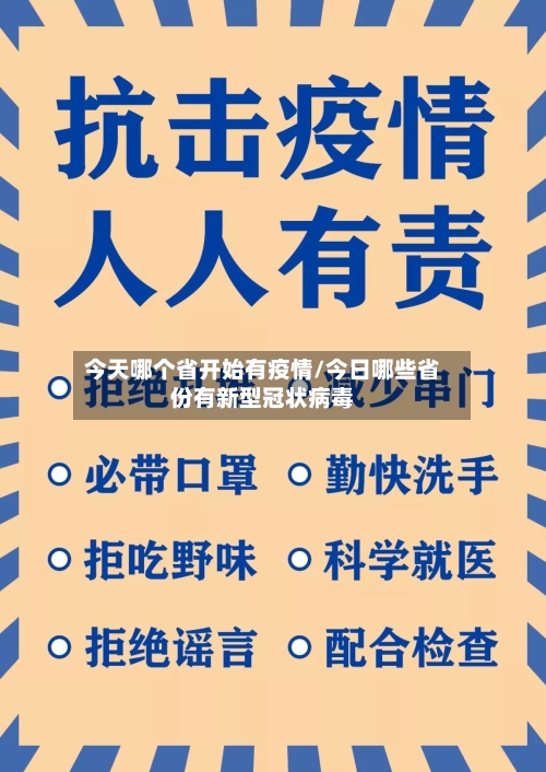 今天哪个省开始有疫情/今日哪些省份有新型冠状病毒-第2张图片