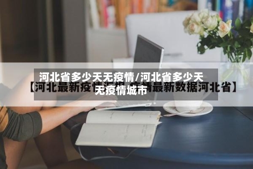 河北省多少天无疫情/河北省多少天无疫情城市-第1张图片