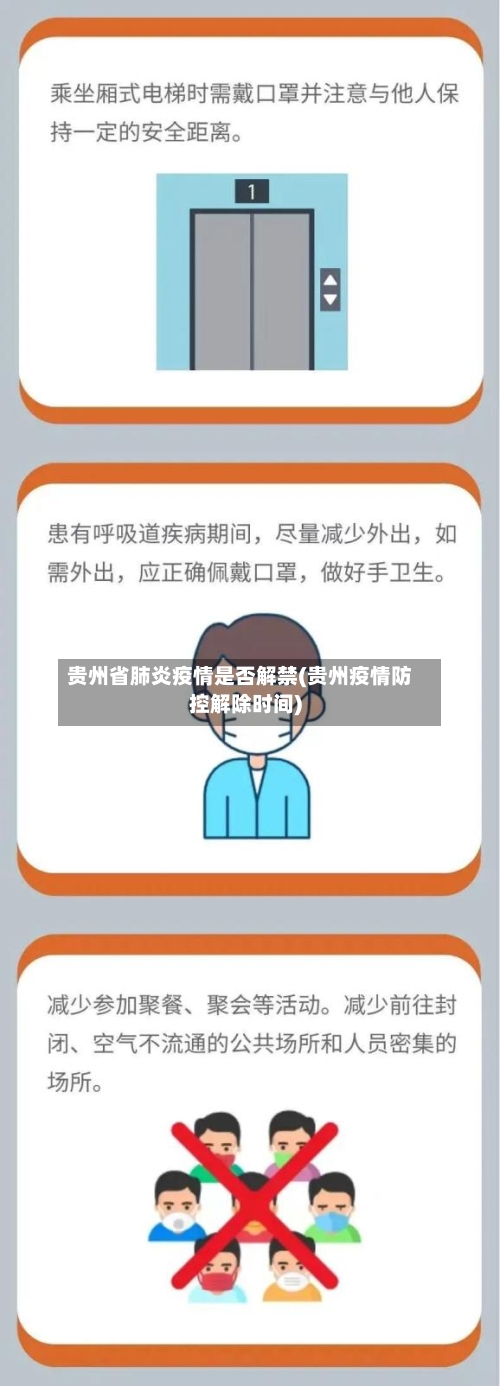 贵州省肺炎疫情是否解禁(贵州疫情防控解除时间)-第2张图片