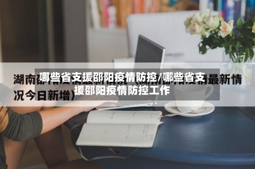 哪些省支援邵阳疫情防控/哪些省支援邵阳疫情防控工作-第2张图片