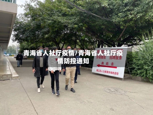 青海省人社厅疫情/青海省人社厅疫情防控通知-第1张图片
